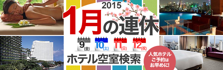 2015年1月の連休に泊まれる中国ホテル